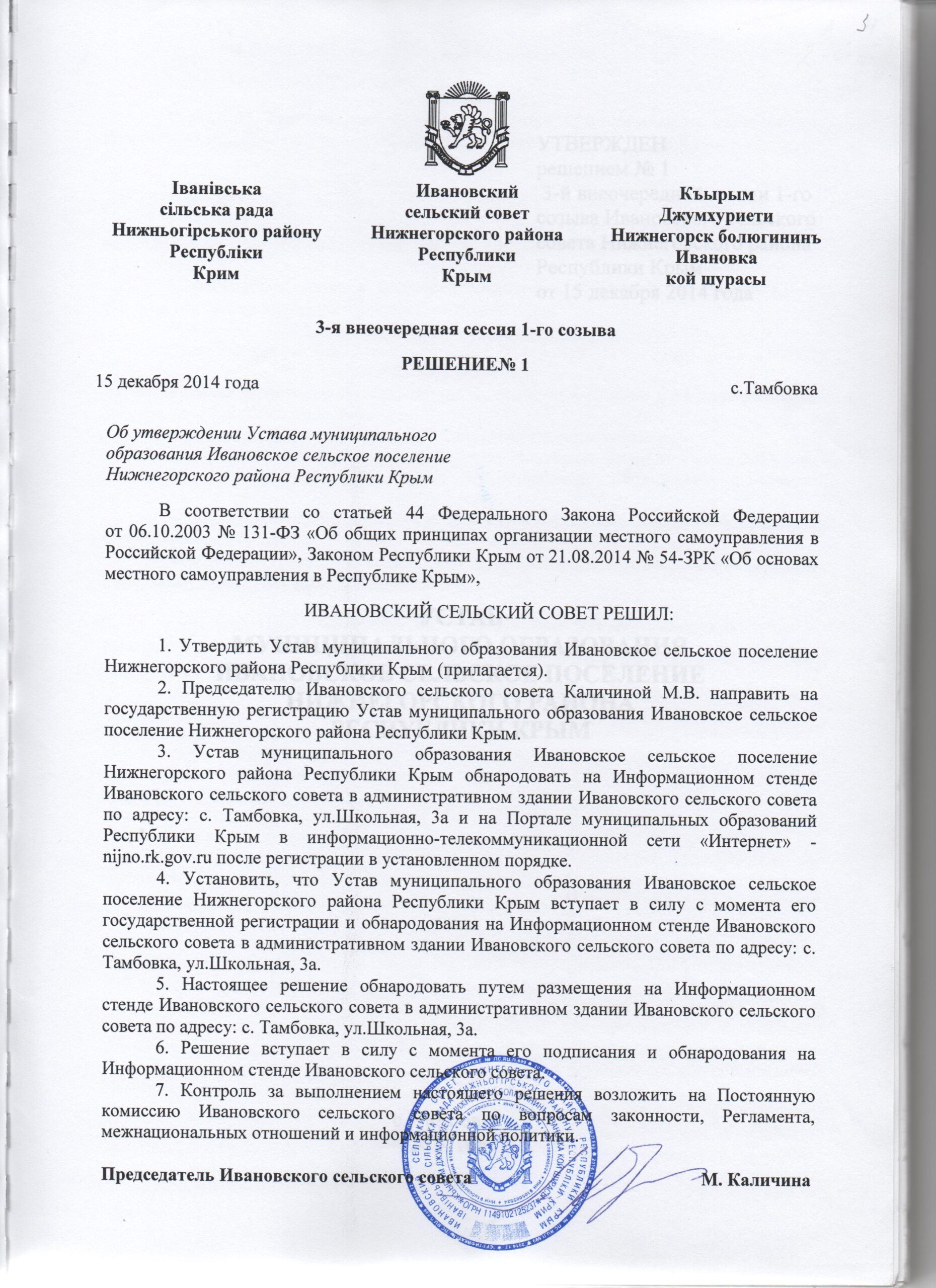 Решения Совета Ивановского сельского поселения — Администрация Ивановского  сельского поселения Нижнегорского района Республики Крым официальный сайт